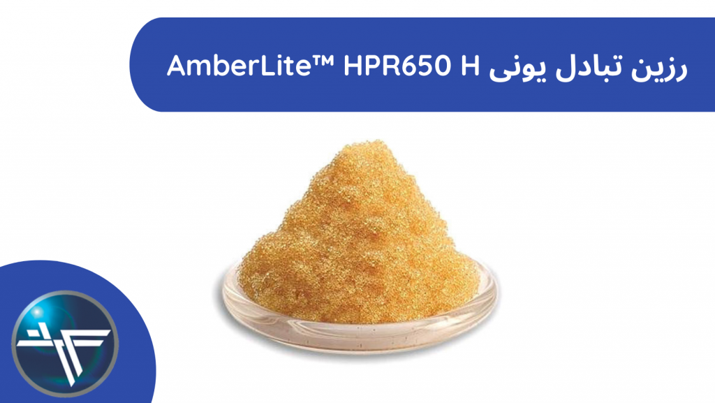 رزین تبادل یونی AmberLite™ HPR650 H